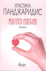 Малко любов
