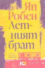 Летният брат