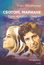 Сбогом, Мариане. Една любовна история