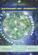 Дигиталният свят - промяната