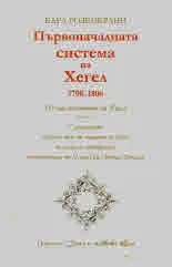 Хегел и неговата школа: Първоначалната система на Хегел 1798 - 1806