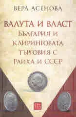 Валута и власт. България и клиринговата търговия Райха и СССР