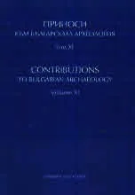 Приноси към българската археология, том ХІ | Contributions to Bulgarian Archaeology, Volume XІ