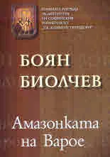 Амазонката на Варое