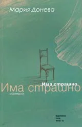 Има страшно
