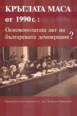 Кръглата маса от 1990 г.: Основополагащ акт на българската демокрация?