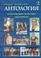 Антология на българските фолклорни изпълнители, Том 2