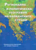 Регионална и политическа география на балканските страни, Том 1