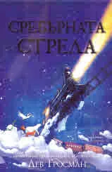 Сребърната стрела