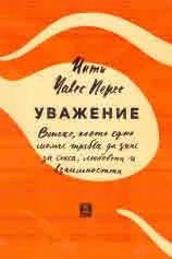 Уважение