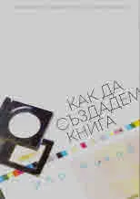 Как да създадем книга