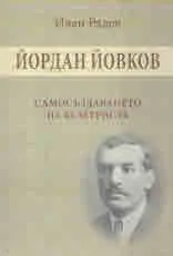 Йордан Йовков. Самосъздаването на белетриста