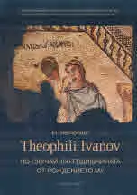 Известия на Националния Археологически Институт XLVIIІ, 2021 - In memoriam Theophili Ivanov по случай 100-годишнината от рождени