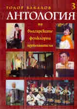 Антология на българските фолклорни изпълнители, Том 3