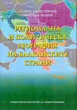 Регионална и политическа география на Балканските страни, Том 2