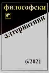 Философски алтернативи 2021/брой 6