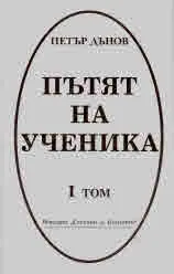 Петър Дънов. Пътят на ученика, Том 1