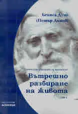 Вътрешното разбиране на живот. Светлина за българите, Том 4
