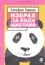 Избрах да бъде щастлив. Полезно е за здравето