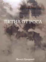 Петна от роса