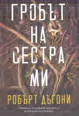 Гробът на сестра ми
