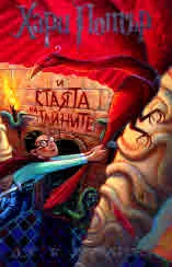Хари Потър и Стаята на тайните