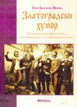 Златоградски хумор (Весели и интересни случки от живота на златоградчани от по-далечно и по-близко време)