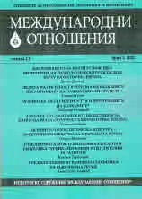 Международни отношения 2022/брой 1