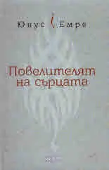 Повелителят на сърцата