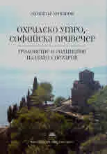 Охридско утро, софийска привечер. Градовете и годините на Иван Снегаров