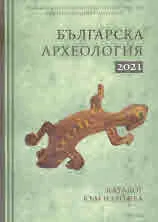 Българска археология 2021 - каталог към изложба
