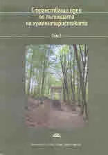 Странстващи идеи по пътищата на хуманитаристиката, том 2