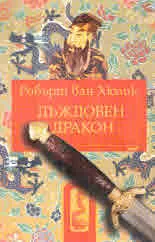 Китайски загадки: Дъждовен дракон