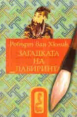 Китайски загадки: Загадката на лабиринта
