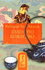 Китайски загадки: Златното божество