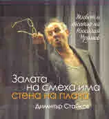 Залата на смеха има стена на плача. Живот и театър на Николай Урумов