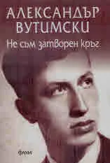 Не съм затворен кръг