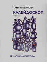 Калейдоскоп /гротески/