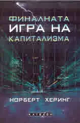 Финалната игра на капитализма