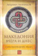 Македония вчера и днес. Соломоновият възел