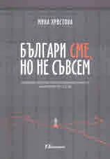 Българи сме, но не съвсем. Междинни пространства и хибридни идентичности на Балканите през ХХІ век