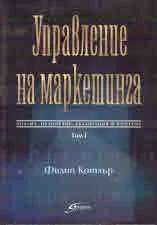 Управление на маркетинга, том 1 и 2