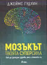 Мозъкът - твоята суперсила