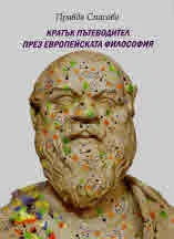 Кратък пътеводител през европейската философия