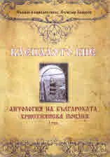 Клепалото бие. Антология на българската християнска поезия, том 1