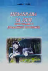 Незабрава за Лея /сбогуване с домашния любимец/