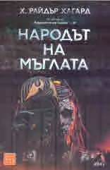 Народът на мъглата