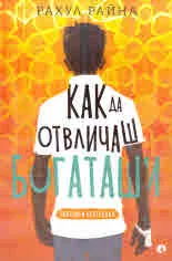 Как да отвличаш богаташи
