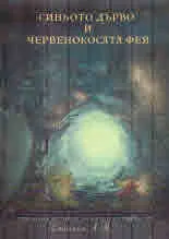 Синьото дърво и червенокосата фея