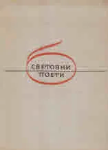 Емили Дикънсън. Стихове
